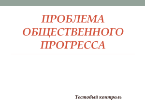 Проблема общественного прогресса Тестовый контроль 1. Под