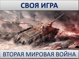 СВОЯ ИГРА ВТОРАЯ МИРОВАЯ ВОЙНА