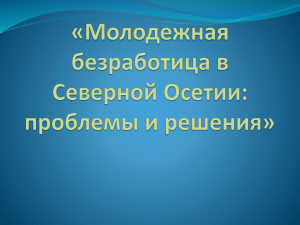 Презентация Проблема занятости молодежи и пути решения