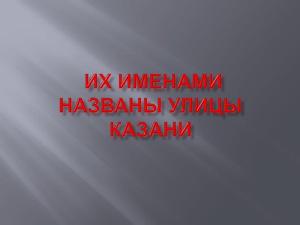 Их именами названы улицы Казани