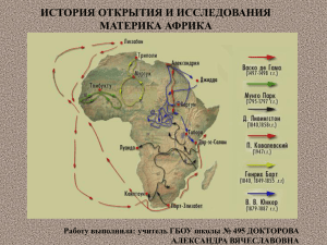 Презентация исследователи Африки