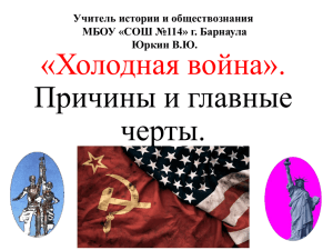 «Холодная война». Причины и главные черты. Учитель истории и обществознания