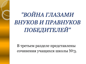 Война глазами внуков и правнуков победителей