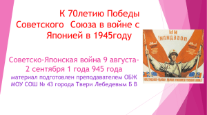 К 70летию Победы Советского  Союза в войне с Японией в 1945году