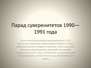 Парад суверенитетов 1990—1991 года