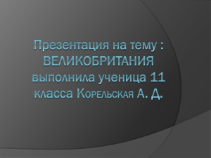 ВЕЛИКОБРИТАНИЯ выполнила ученица 11 класса Корельская А