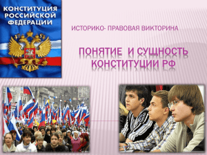 ПОНЯТИЕ  И СУЩНОСТЬ КОНСТИТУЦИИ РФ ИСТОРИКО- ПРАВОВАЯ ВИКТОРИНА