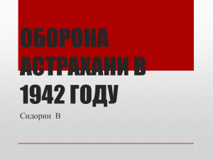 ОБОРОНА АСТРАХАНИ В 1942 ГОДУ Сидорин  В