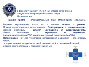 В феврале учащиеся 4 «А» и 4 «Б» классов встречались... сотрудником ветеринарной службы г. Твери. Мы узнали, что