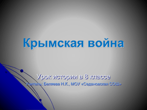 Крымская война Урок истории в 8 классе