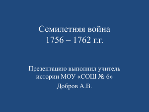 Семилетняя война (1756