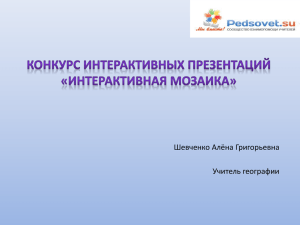 Шевченко Алёна Григорьевна Учитель географии