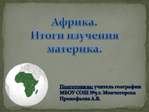 Africa. Itogi izycheniya materika