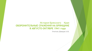 История Брянского    Края ОБОРОНИТЕЛЬНЫЕ СРАЖЕНИЯ НА БРЯНЩИНЕ