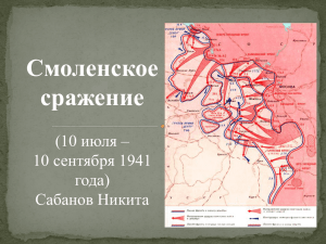 Героическая оборона Смоленска