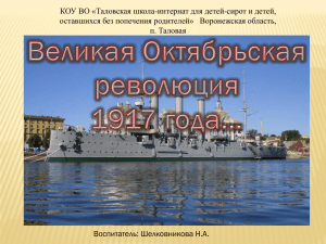 Великая Октябрьская революция 1917 года