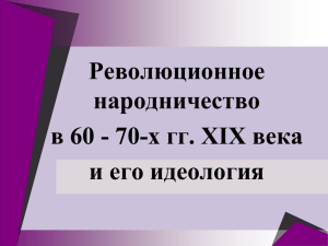 Революционное народничество в 60 - 70-х гг. XIX века и его идеология