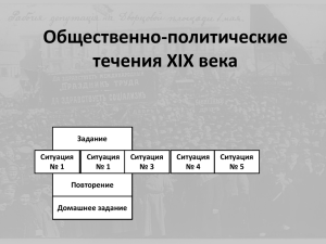 Общественно-политические течения XIX века Задание Ситуация