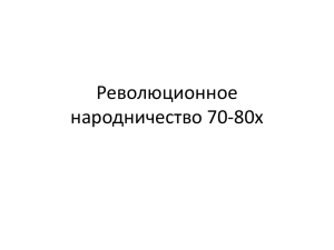 Революционное народничество 70-80х