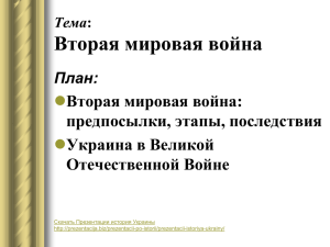 Тема: Вторая мировая война План: Вторая мировая война