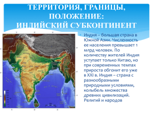 Презентация к уроку географии по теме Индия