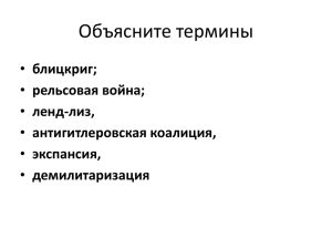 Объясните термины блицкриг; рельсовая война; ленд-лиз,