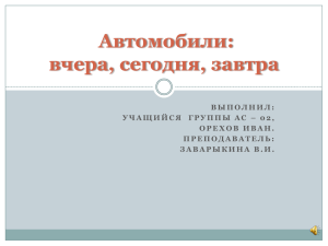 О происхождении автомобиля