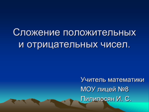 Сложение положительных и отрицательных чисел. Учитель математики МОУ лицей №8