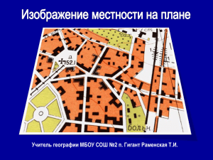 Знать содержание основных понятий и терминов: план местности