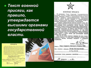 Текст военной присяги, как правило, утверждается