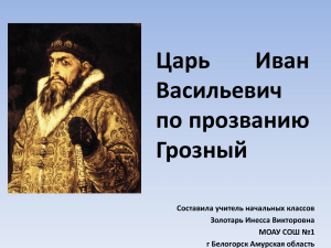 Был он лют на расправу. Оттого и прозвали его Грозным. Иван