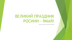 ВЕЛИКИЙ ПРАЗДНИК РОСИИИ - 9МАЯ! Работу выполнил Тузанкин Дмитрий