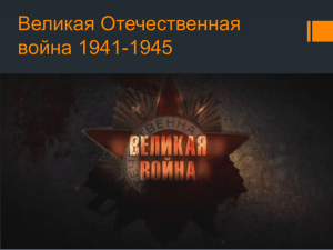 Великая Отечественная война 1941-1945