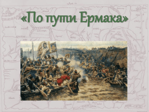 Ерма́к Тимофе́евич (1532/1534/1542 — 6 августа 1585)