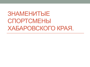 Знаменитые спортсмены Хабаровского края (MS PowerPoint, 0,2