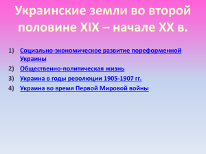 Укр земли во втор пол XIX в.