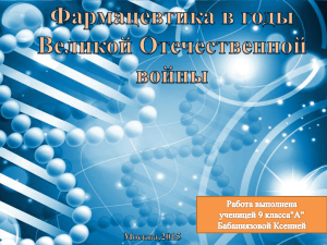 Фармацевтика в годы Великой Отечественной войны