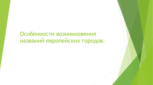 Особенности возникновения названий европейских городов.