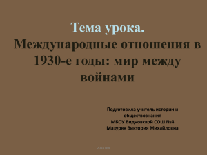 Тема урока. Международные отношения в 1930-е годы: мир между войнами