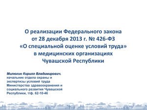 О реализации Федерального закона от 28 декабря 2013 г. № 426-ФЗ