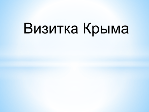 Визитка Крыма