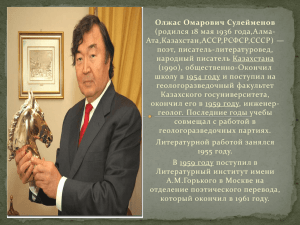 Олжас Омарович Сулейменов (родился 18 мая 1936 года,Алма- Ата,Казахстан,АССР,РСФСР,СССР) — поэт, писатель-литературовед,