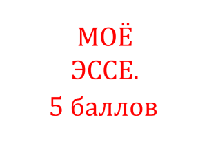 МОЁ ЭССЕ. 5 баллов