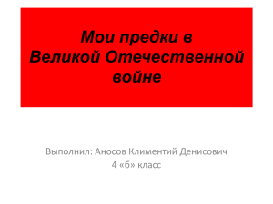 Мои предки в Великой Отечественной войне