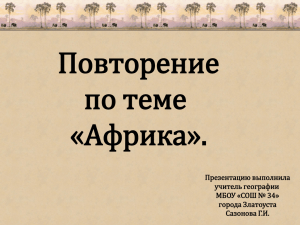 7 класс. Повторение по теме «Африка».