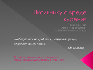 Табак приносит вред телу, разрушает разум, отупляет целые нации. О.де Бальзак