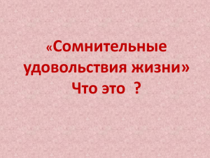 Сомнительные удовольствия жизни». Что это?