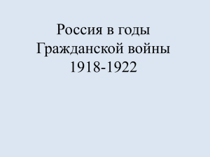 Россия в годы Гражданской войны 1918-1922