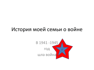 История моей семьи о войне В 1941 -1945 год шла война