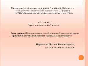 Министерство образования и науки Российской Федерации МБОУ «Онохойская общеобразовательная школа №1»